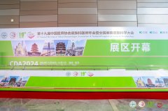 护肤内行人来报到 绽妍生物出席第十九届CDA年会