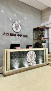 大医精诚中医院: 打造定制特色膏方,做心脑患者信赖的医院