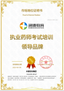 市场地位证明：润德教育获执业药师考试培训领导品牌等多项证明