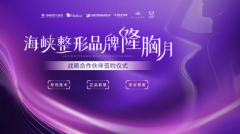 泉州海峡品牌隆胸月与多品牌达成福建省唯一战略合作